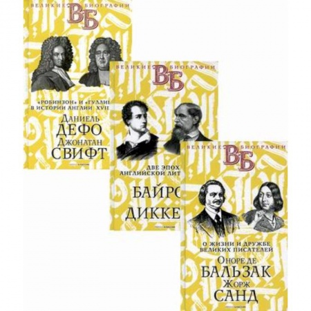 Автобиографии, книга Жизнь великих. Гении эпохи купить по низкой цене