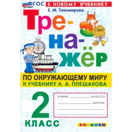 Природоведение. Окружающий мир, книга Окружающий мир. 2 класс. Тренажер. К учебнику А.А. Плешакова. ФГОС купить по низкой цене