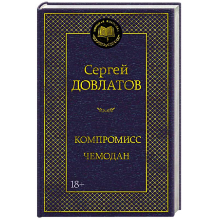Русская классика, книга Компромисс. Чемодан купить по низкой цене