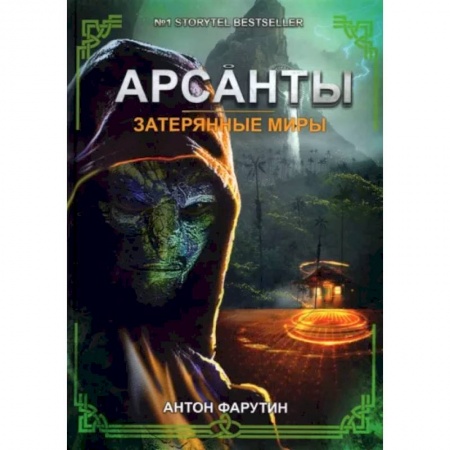 Боевая фантастика, книга Затерянные миры купить по низкой цене