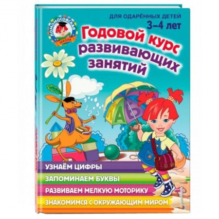 Книги для дошкольников (4-6 лет), книга Годовой курс развивающих занятий: для детей 3-4 лет купить по низкой цене