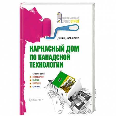 Книги, книга Каркасный дом по канадской технологии купить по низкой цене