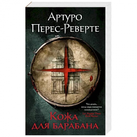 Зарубежный детектив, книга Кожа для барабана купить по низкой цене