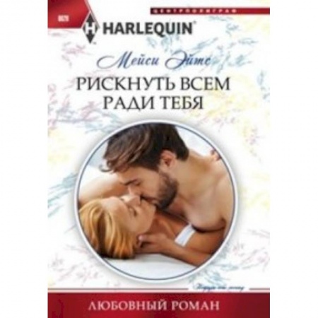 Книги, книга Рискнуть всем ради тебя купить по низкой цене