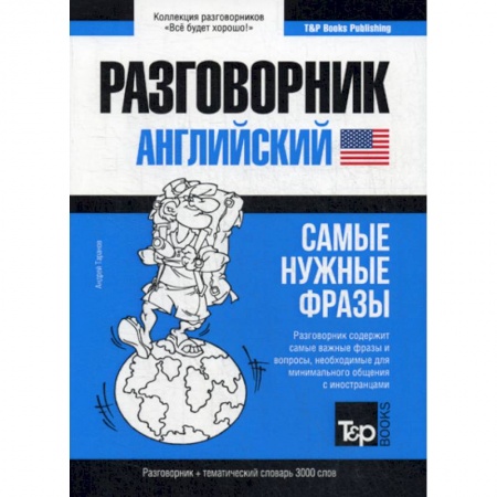 Разговорники, книга Английский разговорник и тематический словарь. 3000 слов купить по низкой цене