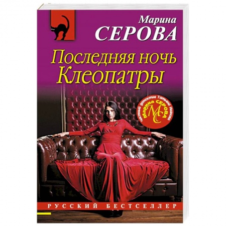 Отечественный женский детектив, книга Последняя ночь Клеопатры купить по низкой цене
