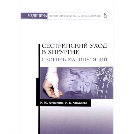 Хирургия. Ортопедия, книга Сестринский уход в хирургии. Сборник манипуляций купить по низкой цене