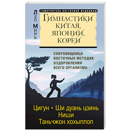Цигун, книга Гимнастики Китая, Японии, Кореи. Сокровищница восточных методик оздоровления всего организма купить по низкой цене