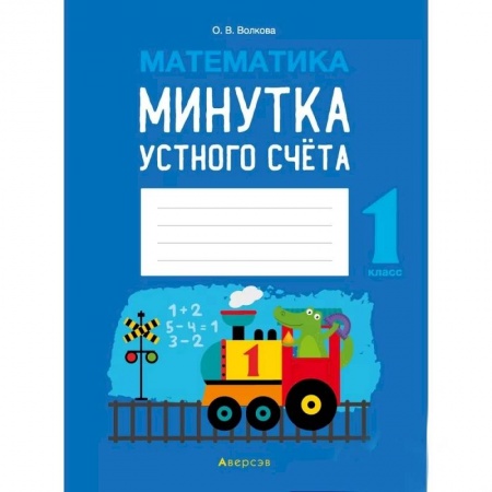 Математика. Алгебра. Геометрия, книга Математика.  1 кл. Минутка устного счета купить по низкой цене