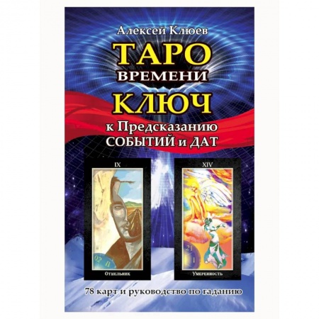 Гадание по картам Таро, книга Таро времени. Ключ к предсказанию событий и дат (комплект книга+карты) купить по низкой цене