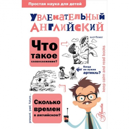 Литература на иностранном языке для детей, книга Увлекательный английский купить по низкой цене
