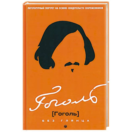Мемуары, биографии деятелей культуры, искусства, книга Гоголь без глянца купить по низкой цене