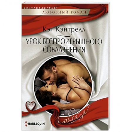 Зарубежный любовный роман, книга Урок беспроигрошного соблазнения купить по низкой цене