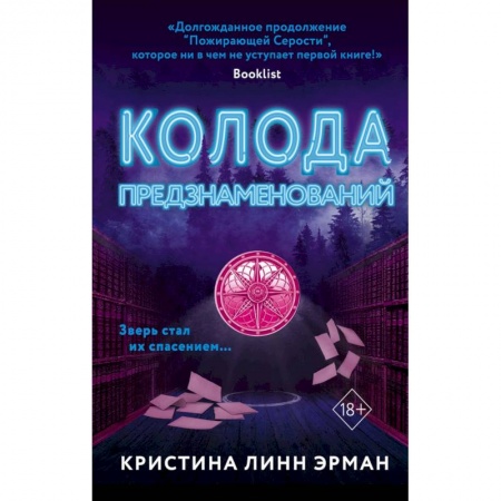 Мистика, ужасы, книга Колода предзнаменований (#2) купить по низкой цене