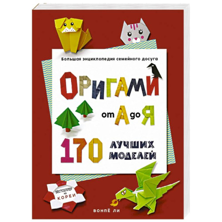 Оригами. Поделки из бумаги, книга ОРИГАМИ от А до Я. 170 лучших моделей. Большая энциклопедия семейного досуга (мягкая обложка) купить по низкой цене