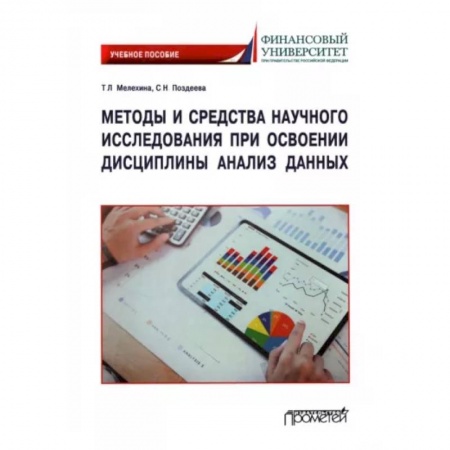 Математика, книга Методы и средства научного исследования при освоении дисциплины Анализ данных. Учебное пособие купить по низкой цене