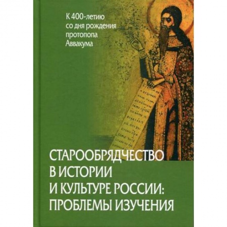 Всеобщая история культуры, книга Старообрядчество в истории и культуре России: проблемы изучения (к 400-летию со дня рождения протопопа Аввакума) купить по низкой цене