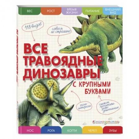 Доисторическая жизнь. Динозавры, книга Все травоядные динозавры с крупными буквами купить по низкой цене