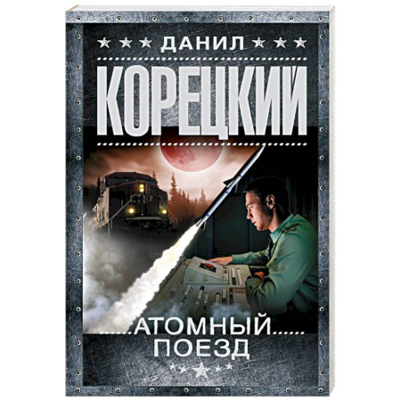 Боевики, военные, книга Атомный поезд купить по низкой цене