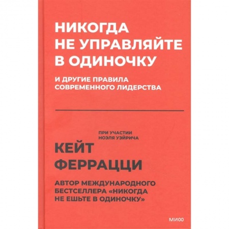 Менеджмент, книга Никогда не управляйте в одиночку! И другие правила современного лидерства купить по низкой цене