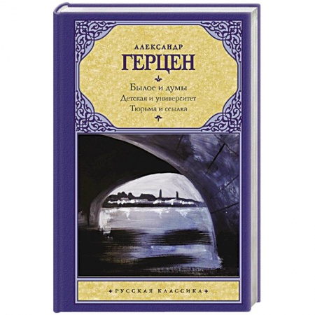 Русская классика, книга Былое и думы. Детская и университет. Тюрьма и ссылка купить по низкой цене