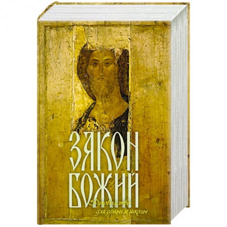 Духовная литература, книга Закон Божий Руководство для семьи и школы купить по низкой цене