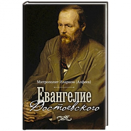 Православие в целом, книга Евангелие Достоевского купить по низкой цене