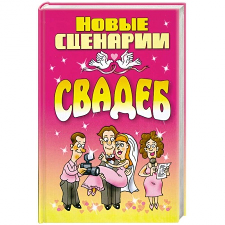 Книги, книга Новые сценарии свадеб купить по низкой цене