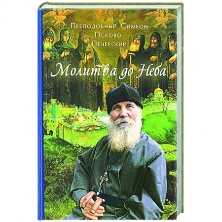 Духовная жизнь. О молитве. Монашество, книга Молитва до неба. Преподобный Симеон Псково-Печерский купить по низкой цене