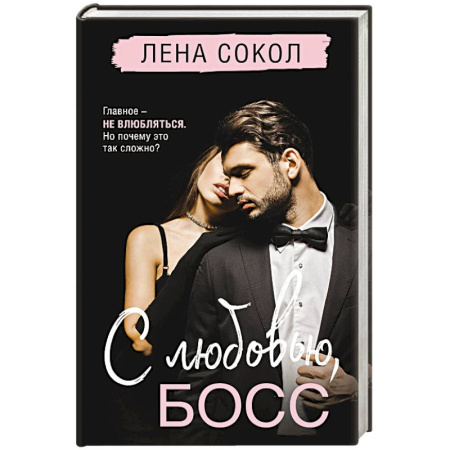 Отечественный любовный роман, книга С любовью, Босс (Manner #3) купить по низкой цене