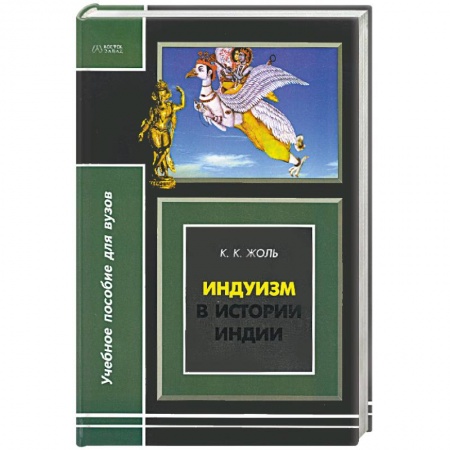 Книги, книга Индуизм в истории Индии купить по низкой цене