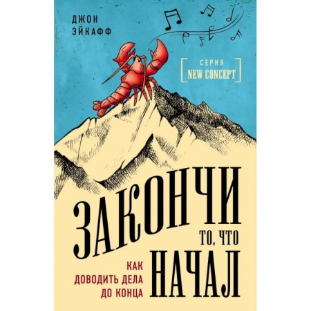 Основы астрологии, книга Закончи то, что начал. Как доводить дела до конца купить по низкой цене