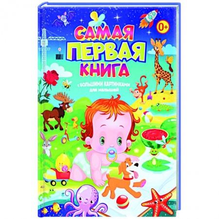 Знакомство с миром, развитие малыша, книга Самая первая книга с большими картинками для малышей купить по низкой цене