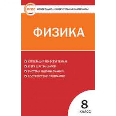 Физика. Астрономия, книга Физика. 8 класс. Контрольно-измерительные материалы. ФГОС купить по низкой цене