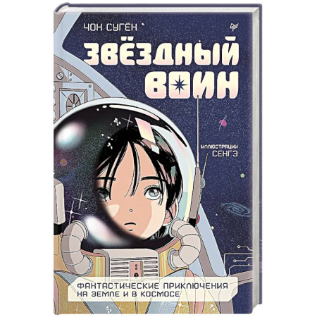 Мистика. Фантастика. Фэнтези, книга Звездный воин. Фантастические приключения на Земле и в космосе купить по низкой цене