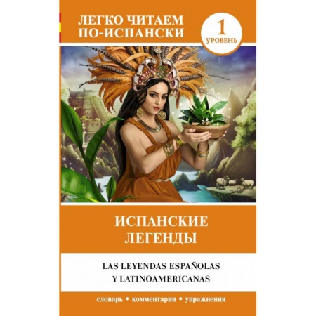 Испанский язык, книга Испанские легенды купить по низкой цене