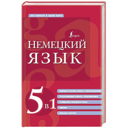 Учебники, самоучители, пособия, книга Немецкий язык. 5 в 1: немецко-русский и русско-немецкий словари с произношением, грамматика немецкого языка, идиомы, сильные глаголы купить по низкой цене