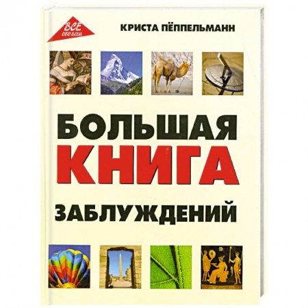 Книги, книга Большая книга заблуждений купить по низкой цене