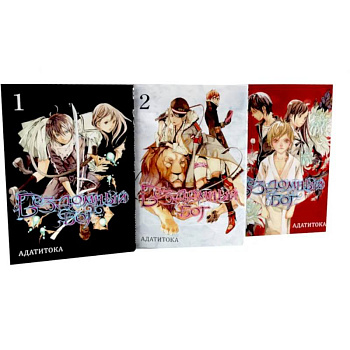 Бездомный Бог: Том 1-3: манга (комплект из 3-х книг) Бездомный Бог: Том 1-3: манга (комплект из 3-х книг)