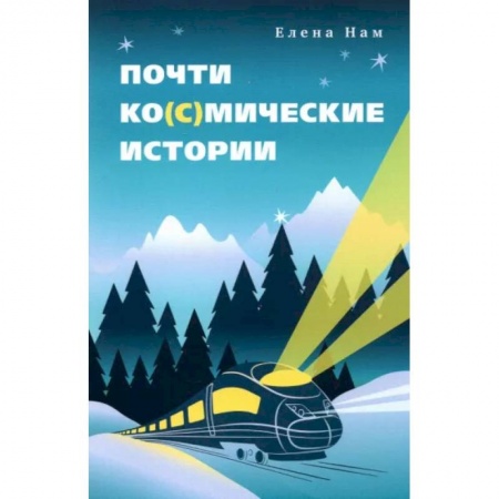 Русская современная проза, книга Почти ко(с)мические истории купить по низкой цене