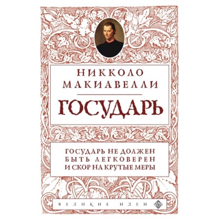 Социология, книга Государь купить по низкой цене