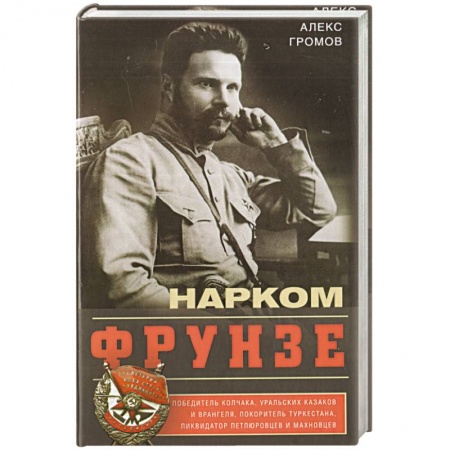 Мемуары, биографии военных деятелей, книга Нарком Фрунзе. Победитель Колчака, уральских казаков и Врангеля, покоритель Туркестана купить по низкой цене