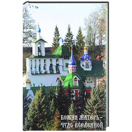 Духовный мир. Чудеса и знамения, книга Божия матерь - чудо вселенной купить по низкой цене