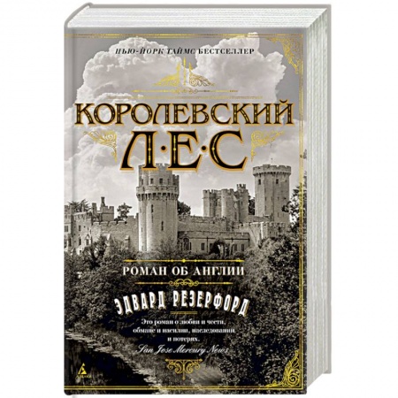 Зарубежная современная проза, книга Королевский лес. Роман об Англии купить по низкой цене