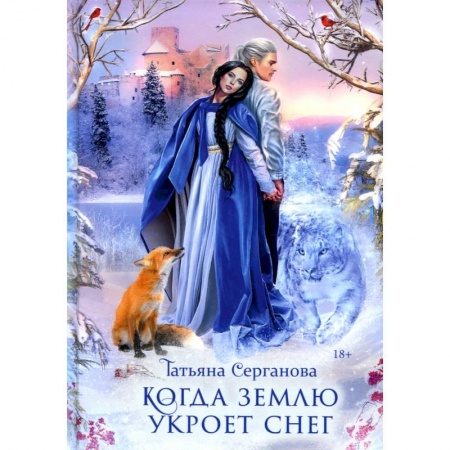 Русское фэнтези, книга Когда землю укроет снег купить по низкой цене