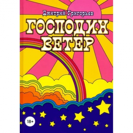 Русская современная проза, книга Господин Ветер купить по низкой цене