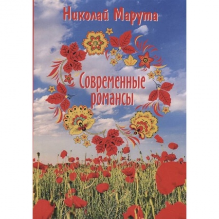 Зарубежная поэзия, книга Современные романсы купить по низкой цене