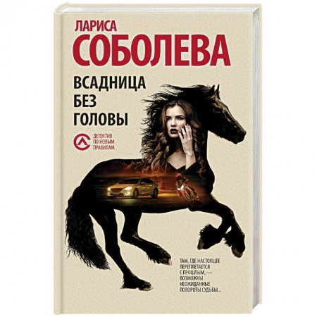 Комедийный, иронический детектив, книга Всадница без головы купить по низкой цене