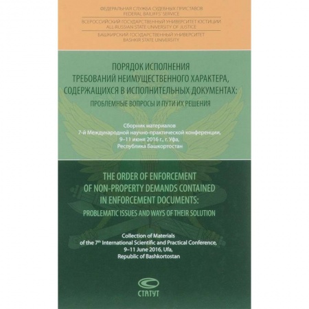 Гражданское право, книга Порядок исполнения требований неимущественного характера, содержащихся в исполнительных документах купить по низкой цене