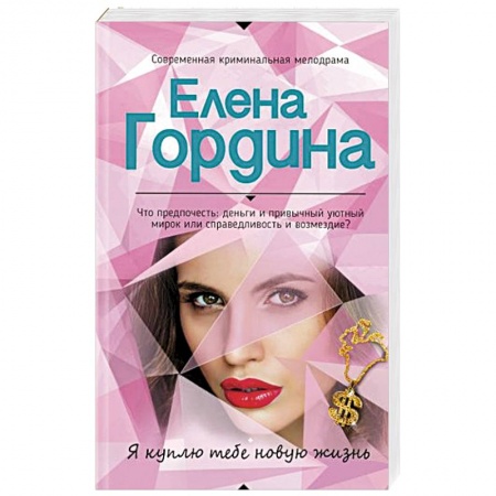 Отечественный женский детектив, книга Я куплю тебе новую жизнь купить по низкой цене